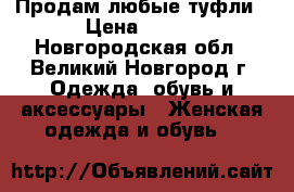 Продам любые туфли › Цена ­ 120 - Новгородская обл., Великий Новгород г. Одежда, обувь и аксессуары » Женская одежда и обувь   